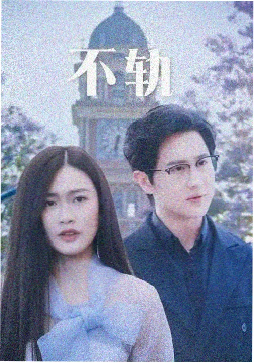 单元剧短篇精选封面